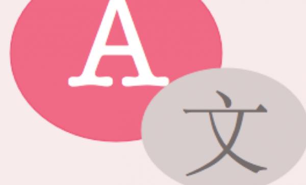 精益通翻譯：你知道翻譯行業存在的誤區有哪些？